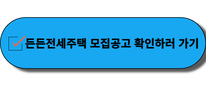 든든전세주택 4차 모집공고