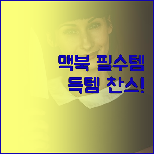 내 맥북을 위한 최고의 선택! 노트북