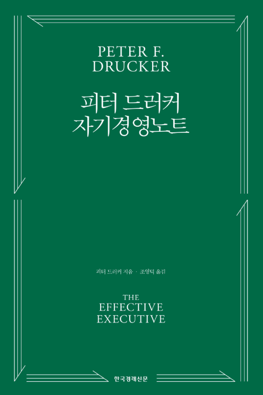 피터드러커 자기경영노트