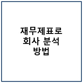 재무제표로 회사 분석하는 방법