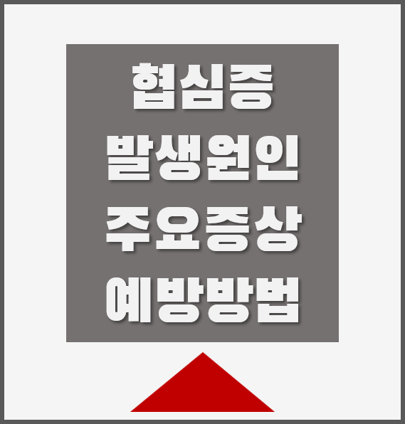 협심증-발생원인-주요증상-예방방법-글씨-썸네일