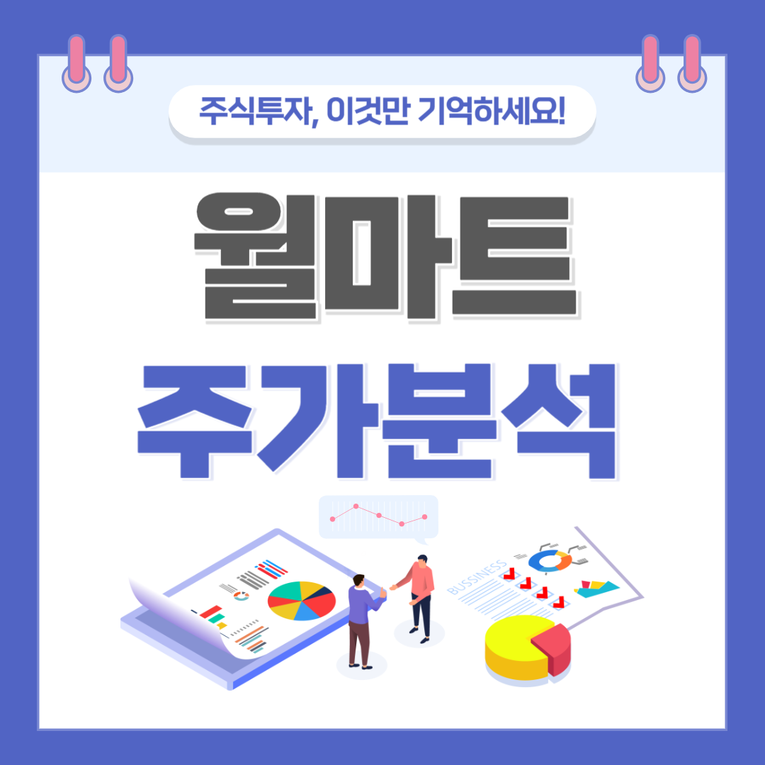 월마트 주가 주식 전망