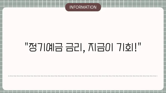 정기예금 금리 가장 높은곳 비교