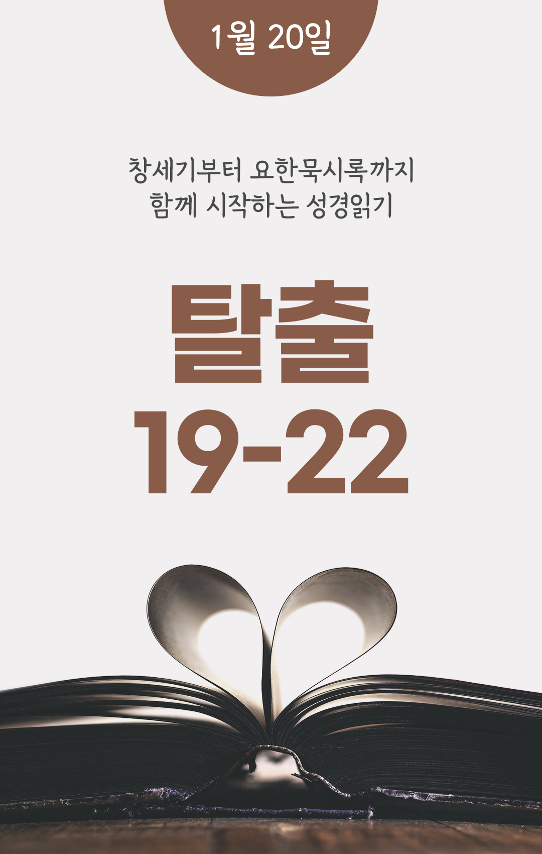 1월 20일 성경읽기 진도표