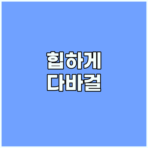 다바걸 스타일로 개성을 표현하세요..