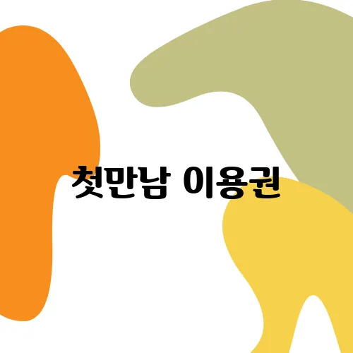 첫만남 이용권, 부모급여로 우리 아이 육아 부담 줄이는 법