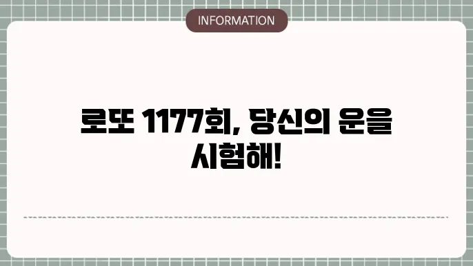 로또 1177회 예상번호 및 당첨번호 패턴 분석
