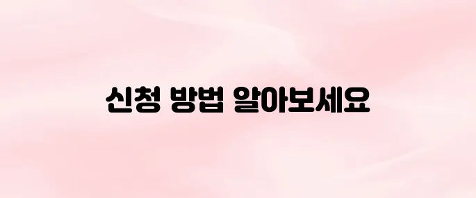 노인장기요양보험 홈페이지 및 신청 방법