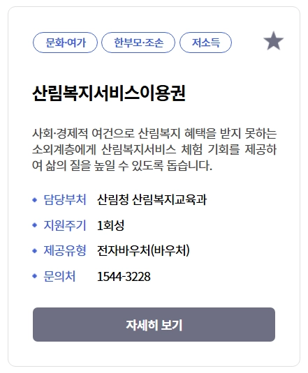 산림복지서비스이용권 조건확인하기