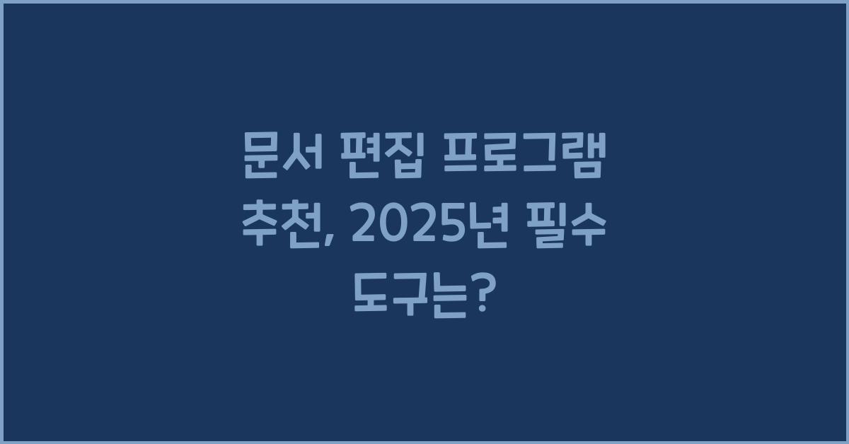 문서 편집 프로그램  