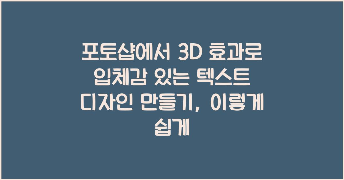 포토샵에서 3D 효과로 입체감 있는 텍스트 디자인 만들기