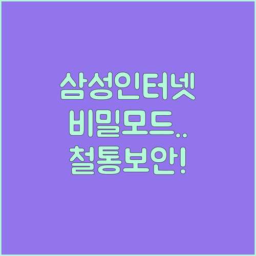 삼성 인터넷 브라우저 설치와 비밀 모..