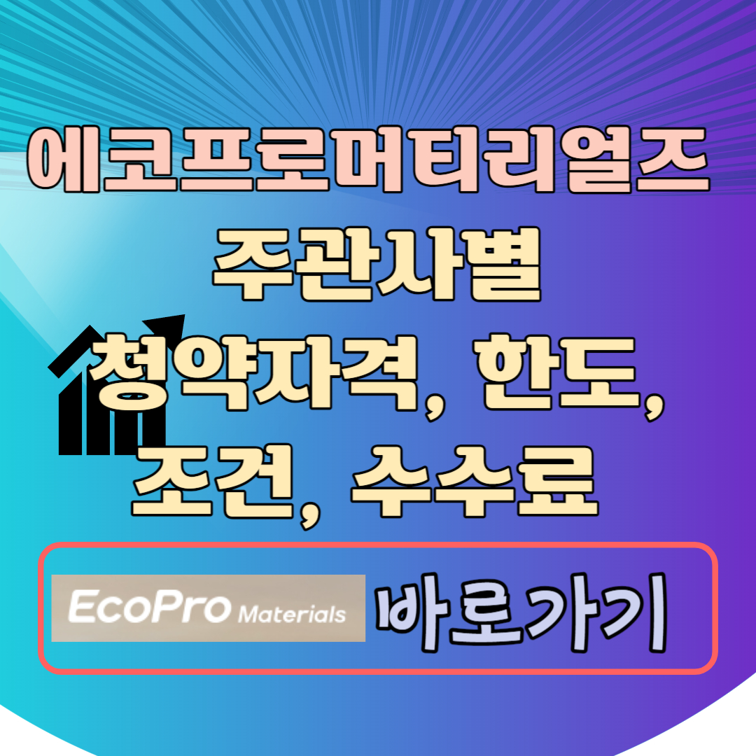 에코프로머티리얼즈 주관사
