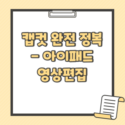 캡컷 완전 정복 아이패드 영상 편집 텍스트 썸네일