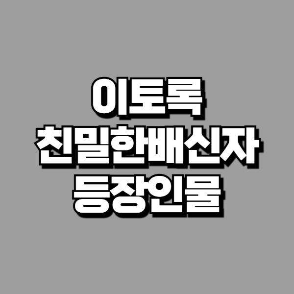 이토록 친밀한 배신자 등장인물