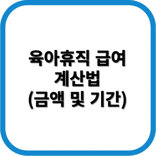 육아휴직 급여 계산법
