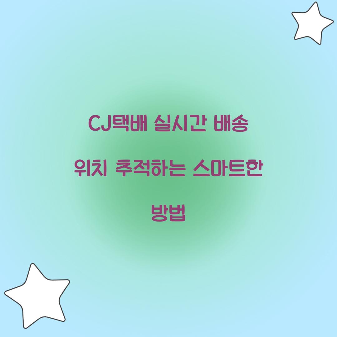 CJ택배 실시간 배송 위치