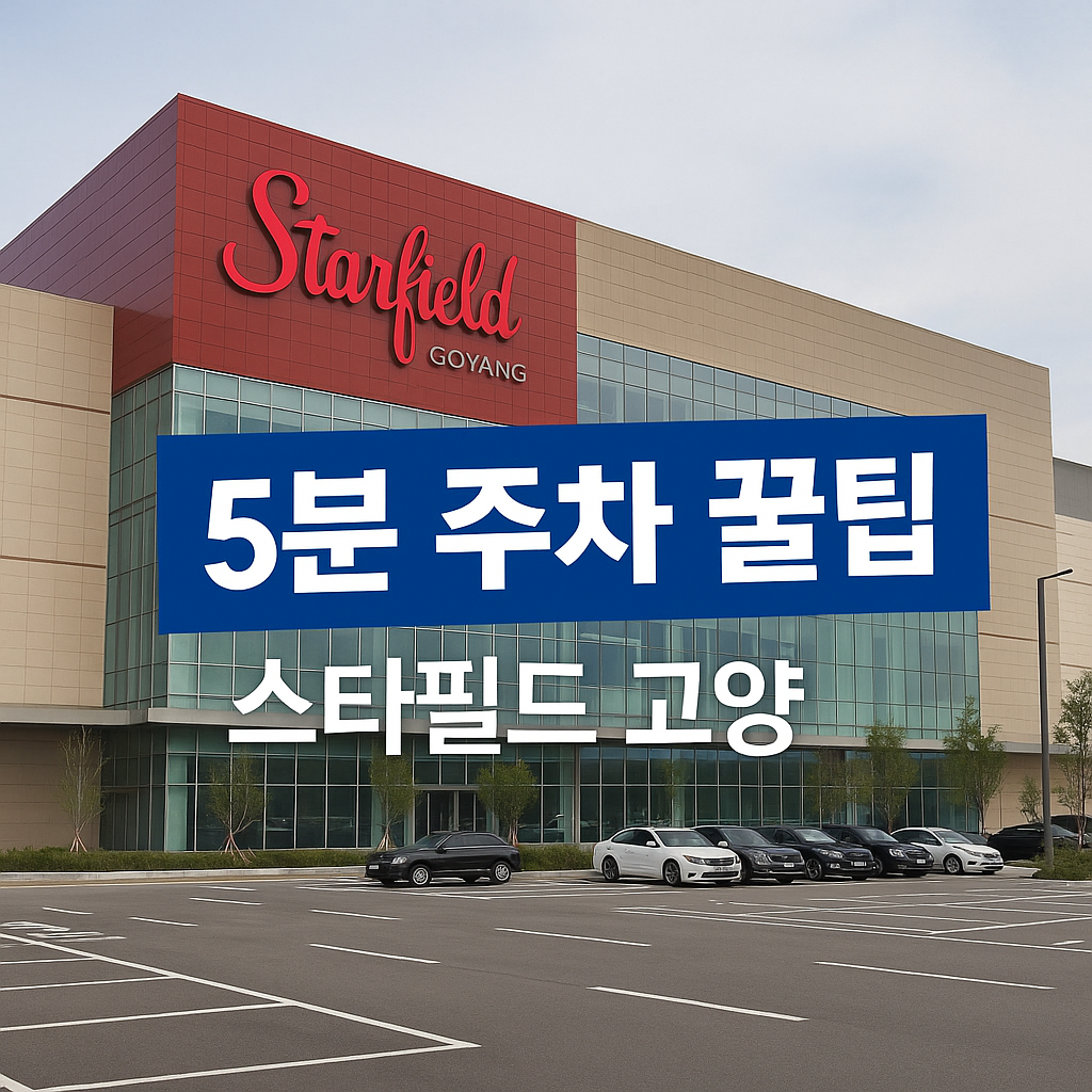 스타필드 고양 5분 주차