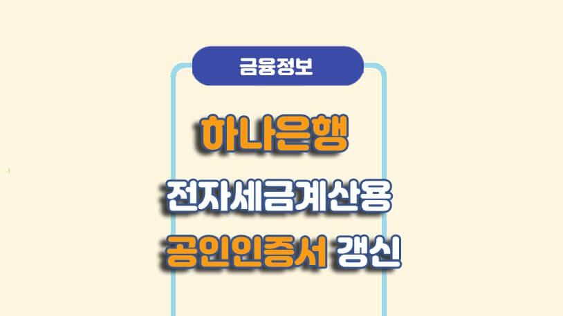 하나은행 전자세금계산서용 공인인증서 갱신 방법