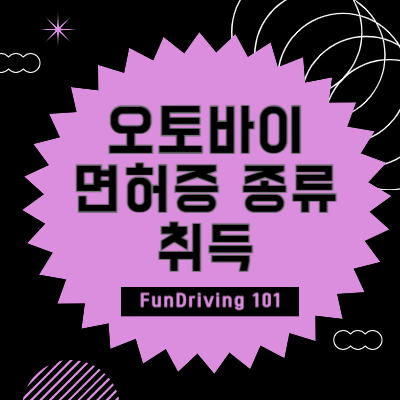 오토바이 면허증 종류와 취득
