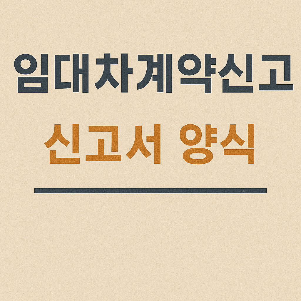 임대차계약신고서 양식