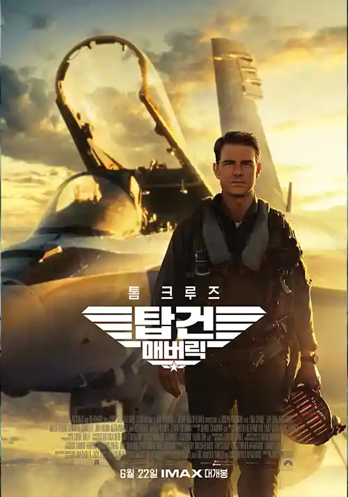 탑건 매버릭