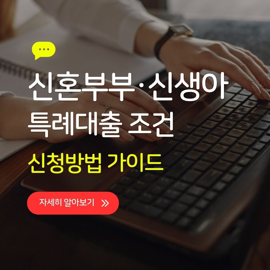 신생아 특례대출 신청조건 및 금리 정리