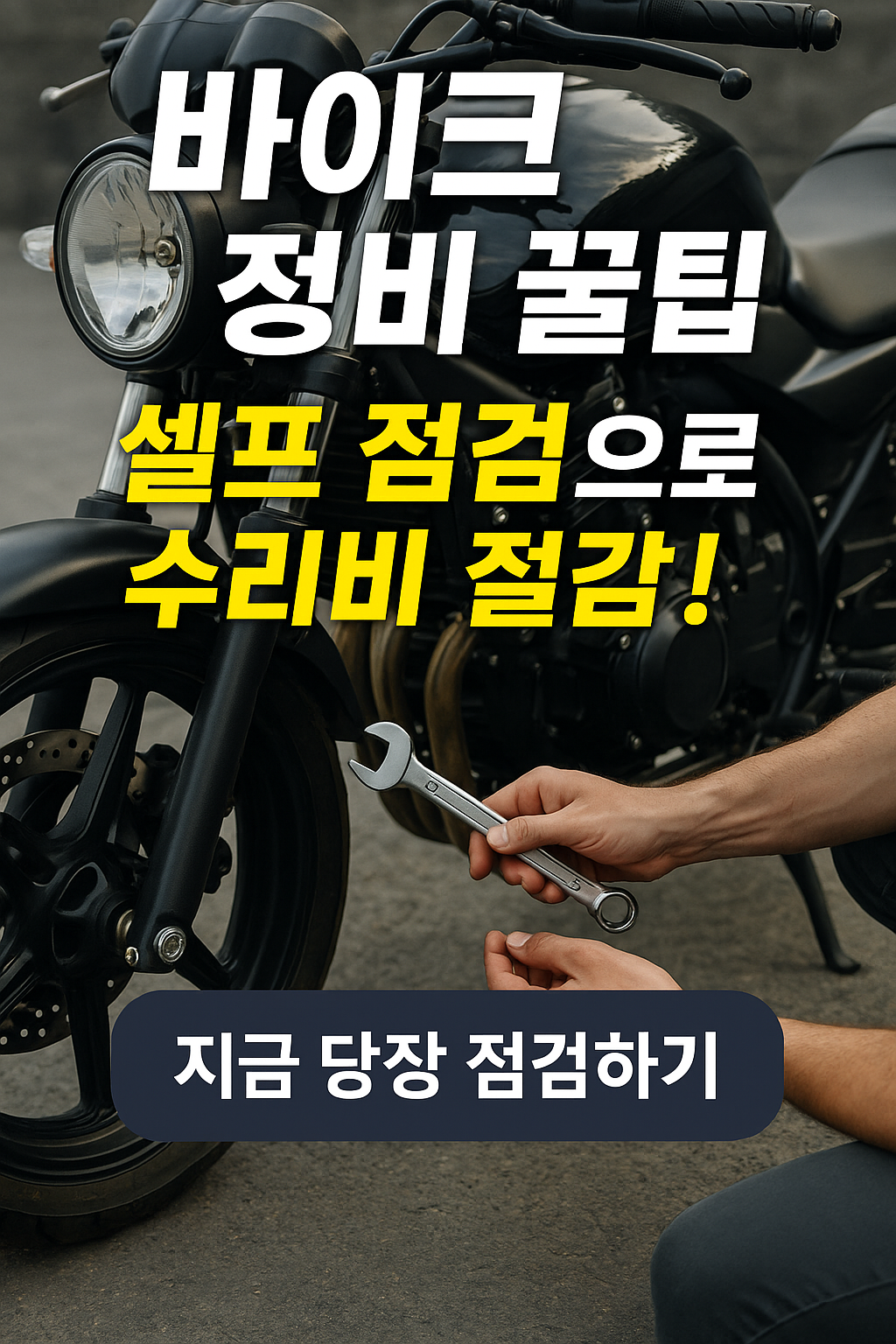 바이크 정비 꿀팁 – 셀프 점검으로 수리비 절감!