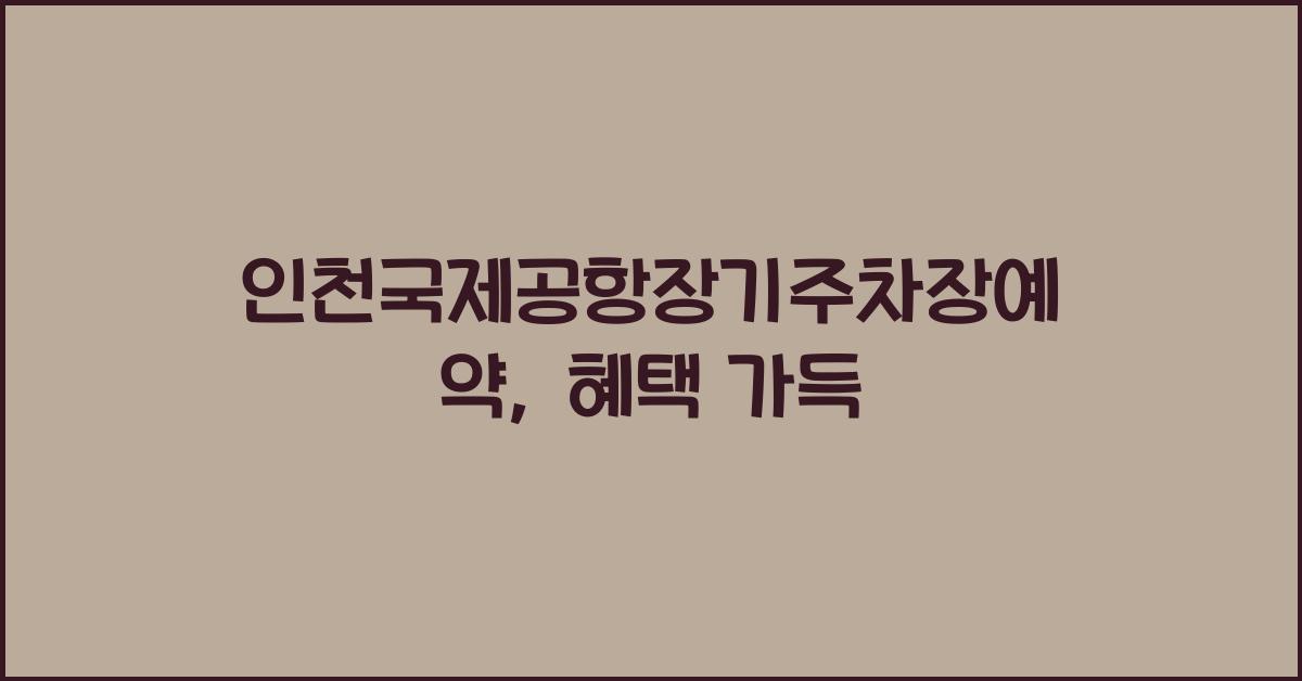 인천국제공항장기주차장예약