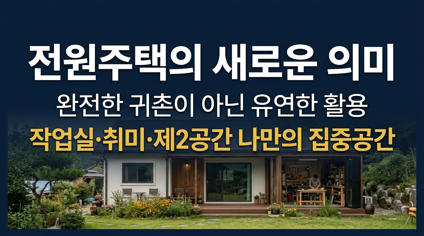 전원주택의 새로운 의미