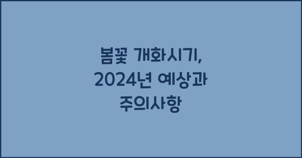 봄꽃 개화시기