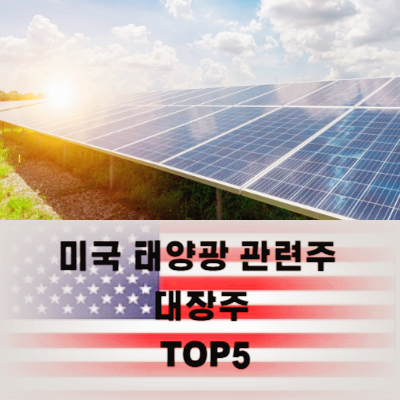 미국 태양광 관련주 대장주 테마주 TOP5