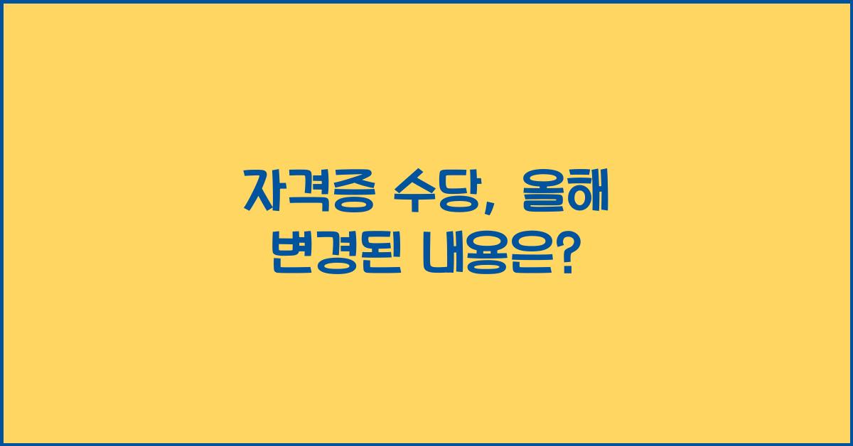 자격증 수당