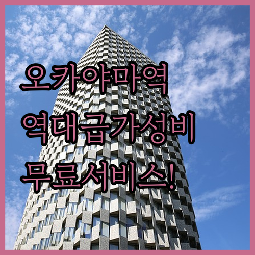 오카야마역 도보 10분 가성비 호텔 ..