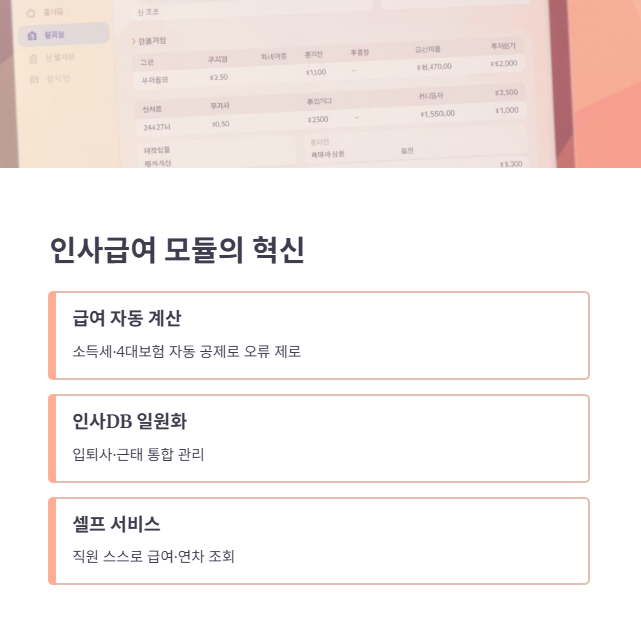 인사/급여 모듈 사용으로 업무 200% 줄인 팁