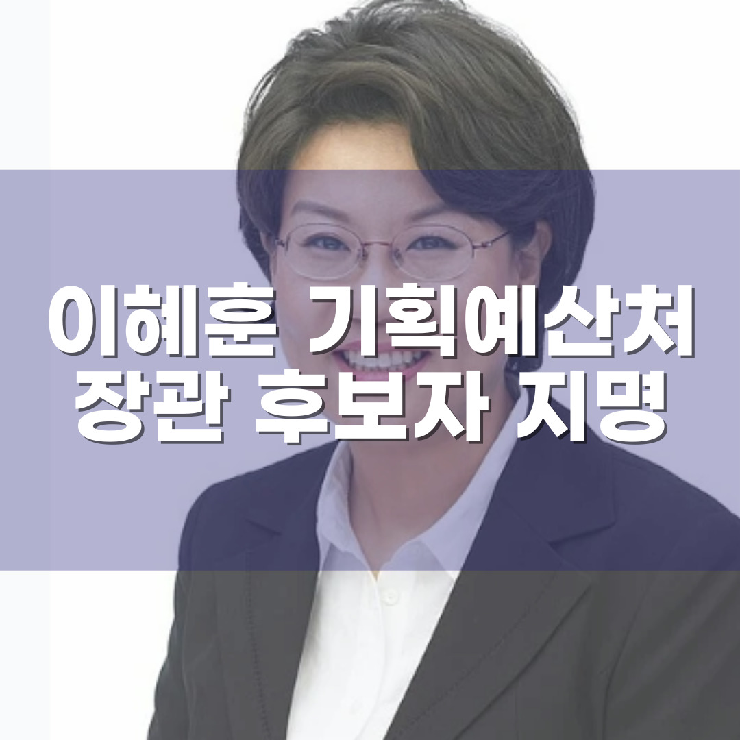 이 정부 기회 예산처 장관 후보자 (이혜훈) 지명