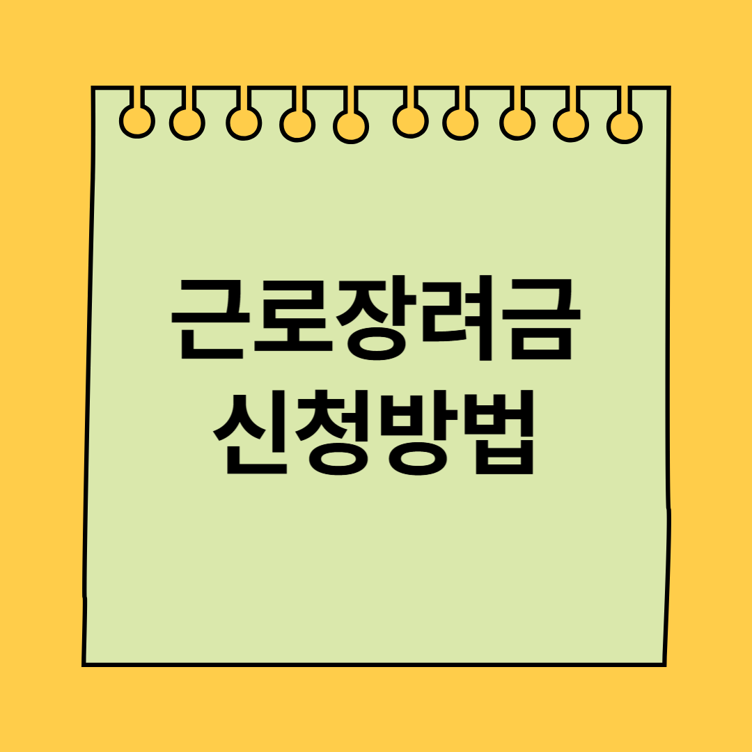 근로장려금
