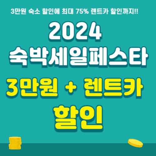 2024 숙박세일페스타 9월 3만원 및 렌트카 할인 정보