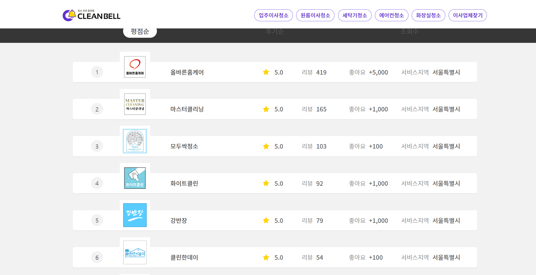 클린벨 입주청소 가격