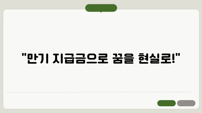 청년내일쳀명 만기 지급금 활용 팁