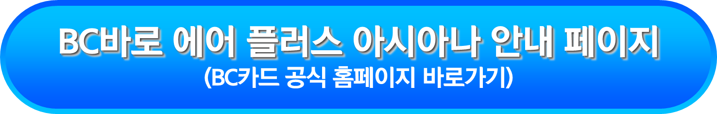 BC바로 에어 플러스 아시아나 안내 페이지