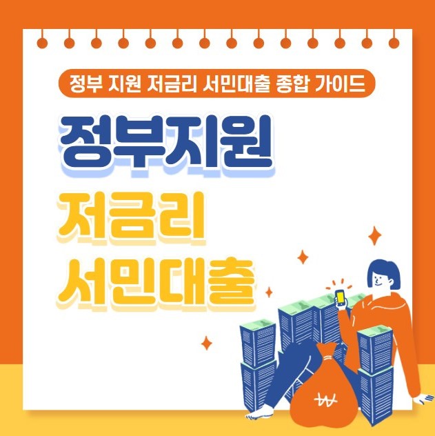 정부지원 저금리 서민대출 종류