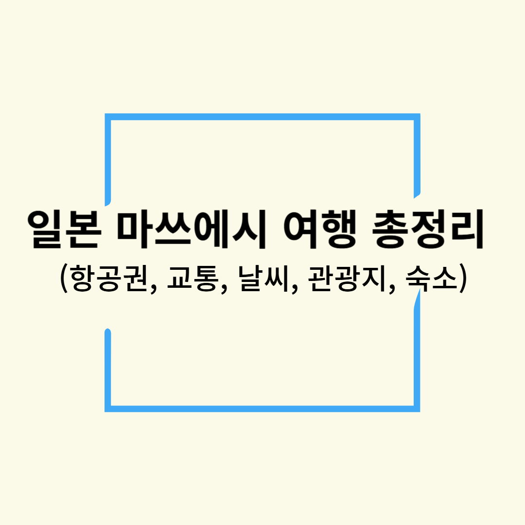 일본 마쓰에시 여행 준비 항공권, 교통, 날씨, 관광지, 숙소