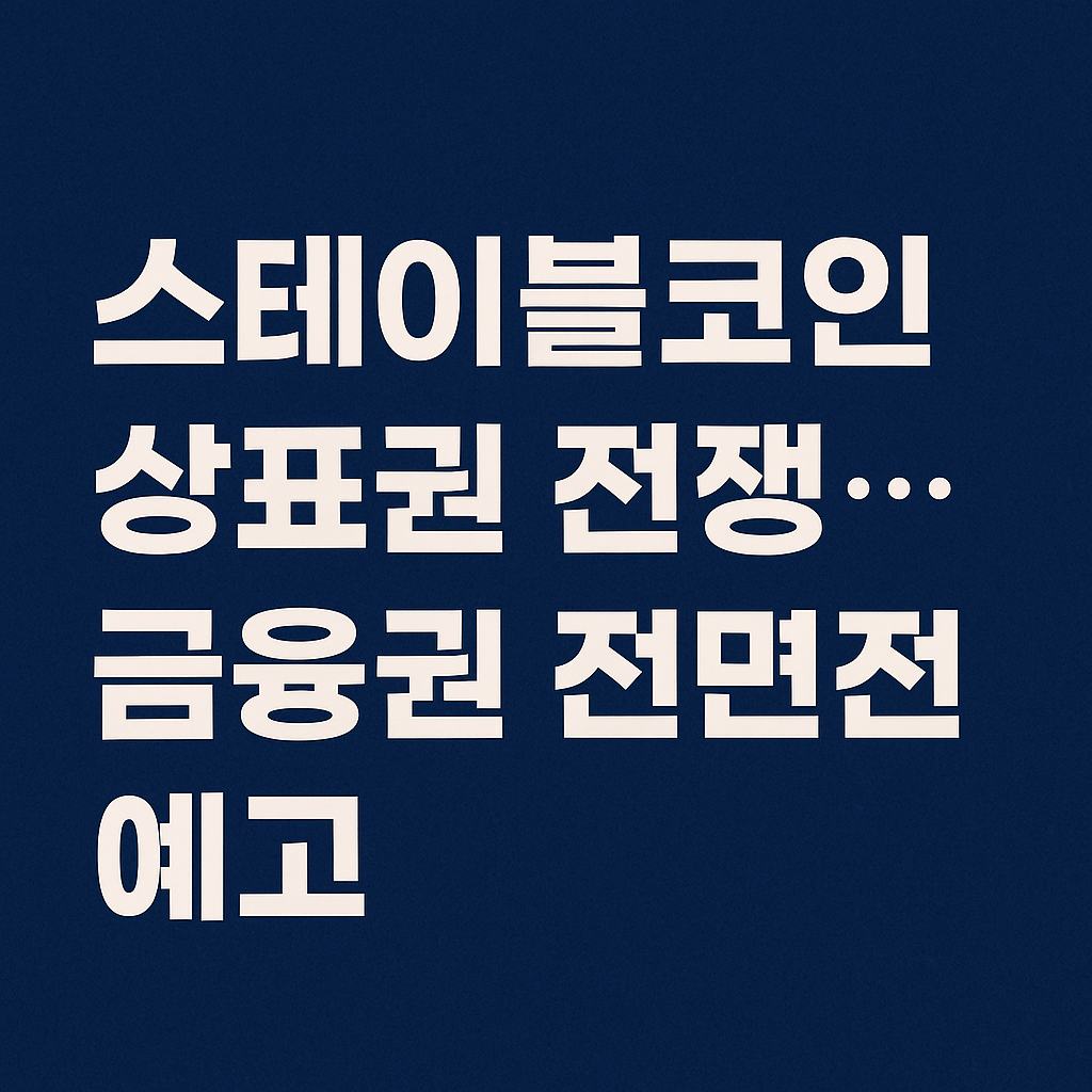 스테이블코인 상표권 전쟁과 금융권 확산을 강조하는 텍스트 썸네일 이미지
