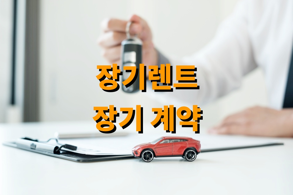 장기렌트 장기 계약 시 혜택 비교 방법