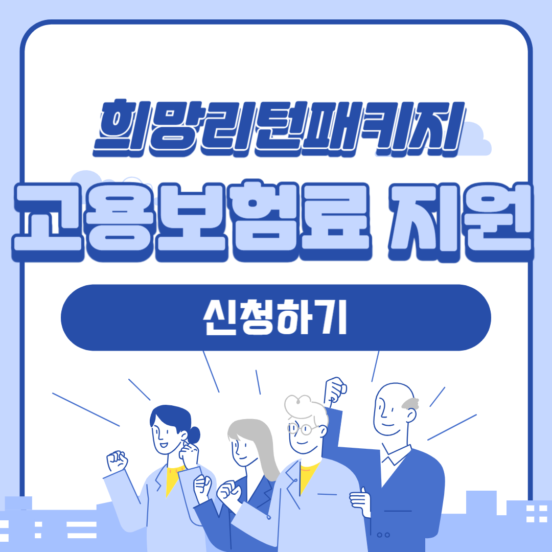 자영업자 고용보험료 지원 신청