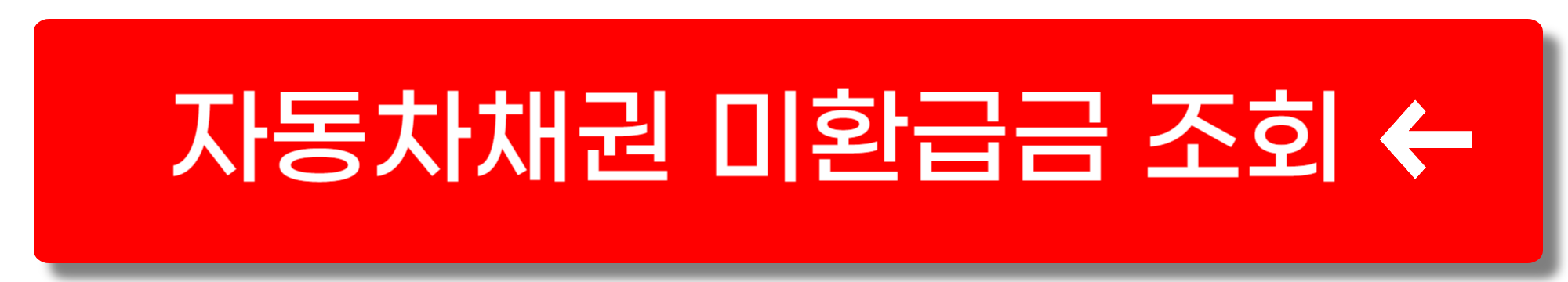 자동차채권 미환급금 조회 링크버튼