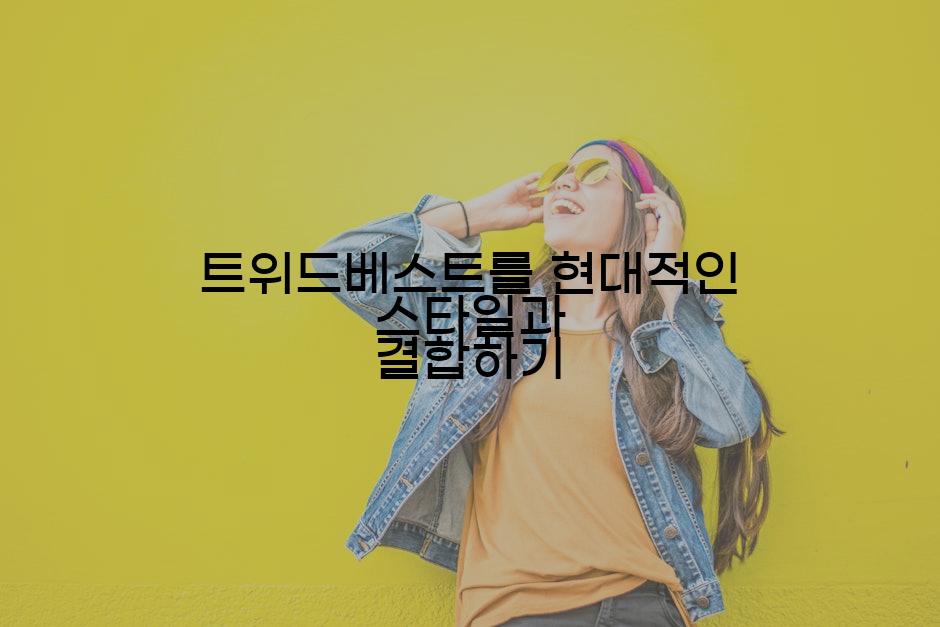 트위드베스트를 현대적인 스타일과 결합하기