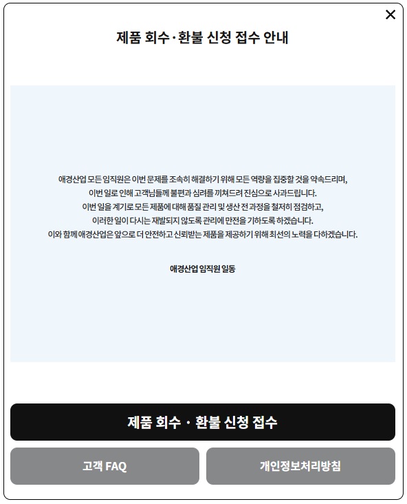 애경산업 2080 치약 회수&middot;리콜 환불 신청방법