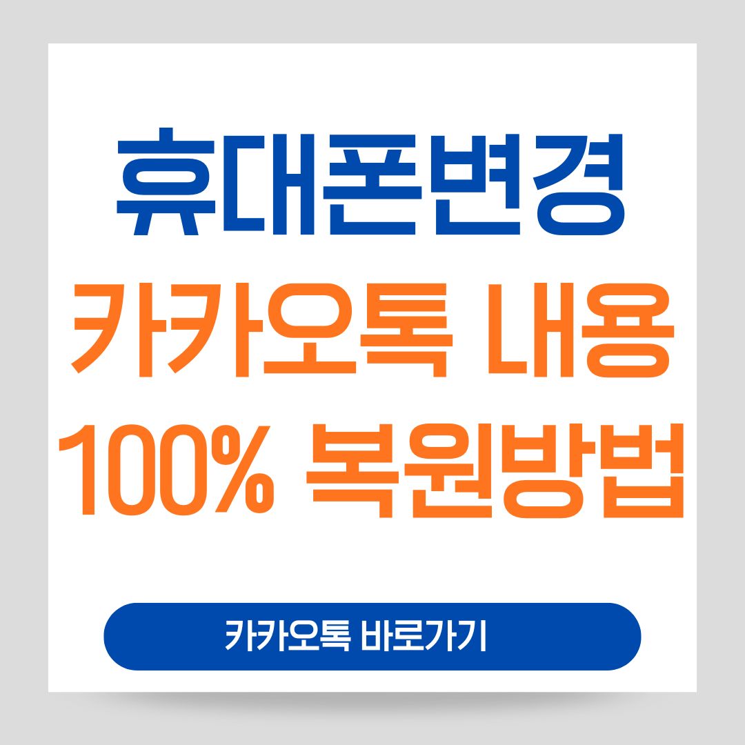 휴대폰 변경시 카카오톡 대화내용 100% 복원하는 법